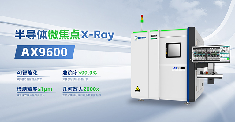 xray,X-ray檢測設(shè)備,半導(dǎo)體檢測設(shè)備,芯片檢測設(shè)備